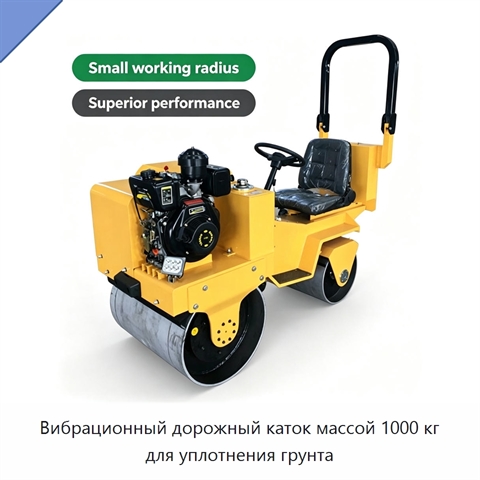 Вибрационный дорожный каток массой 1000 кг для уплотнения грунта