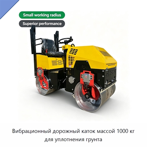 Вибрационный дорожный каток массой 1000 кг для уплотнения грунта