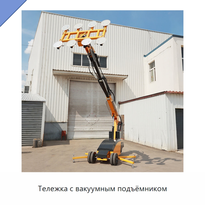 Тележка с вакуумным подъёмником — Специальная строительная техника