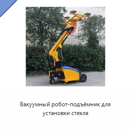 Вакуумный робот-подъёмник для установки стекла — Специальная строительная техника
