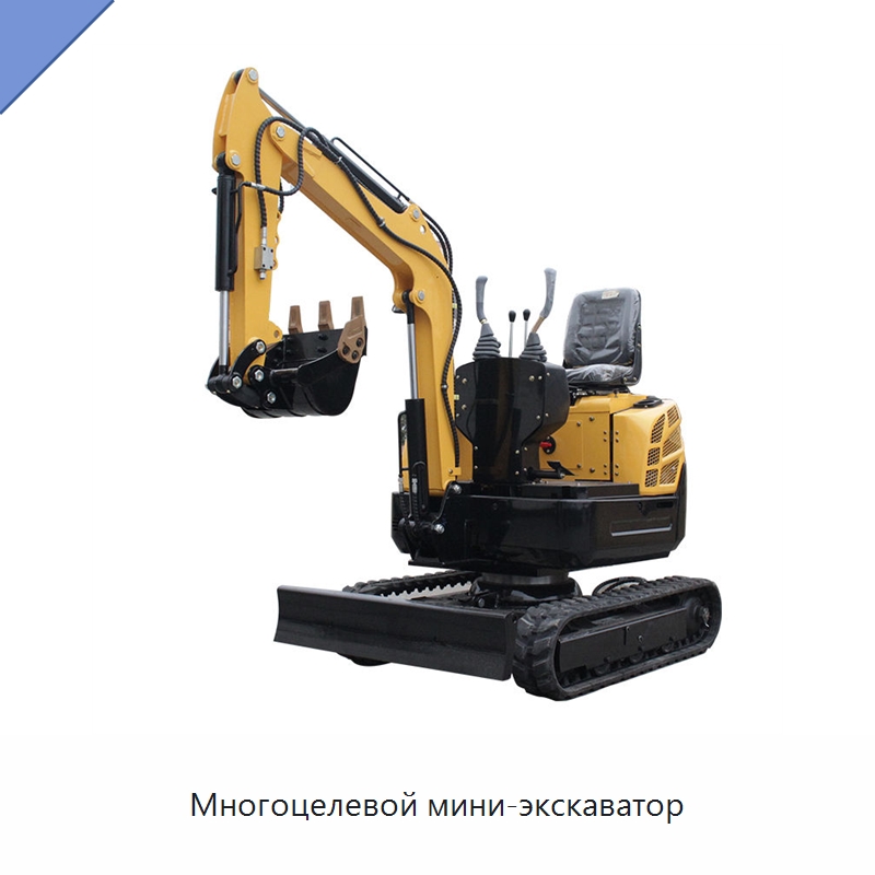 Многоцелевой мини-экскаватор — Землеройная техника