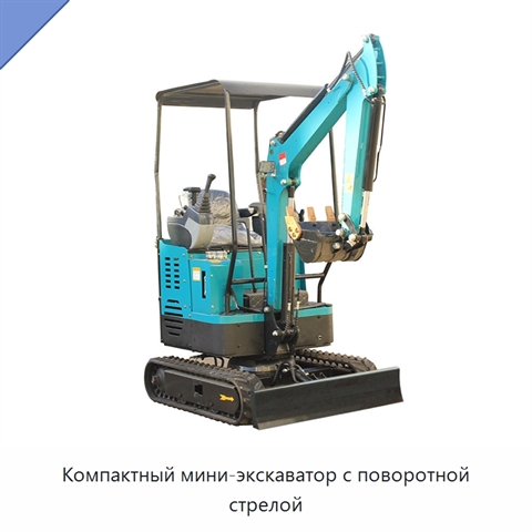 Компактный мини-экскаватор с поворотной стрелой