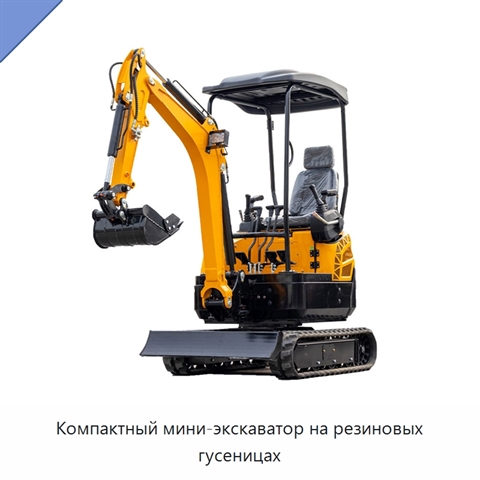 Компактный мини-экскаватор на резиновых гусеницах
