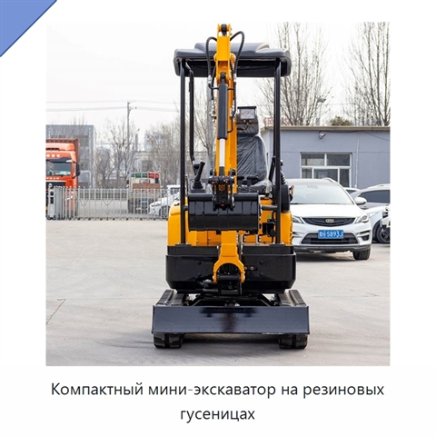 Компактный мини-экскаватор на резиновых гусеницах