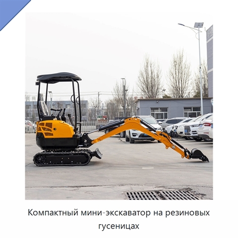 Компактный мини-экскаватор на резиновых гусеницах