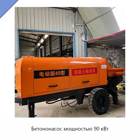 Бетононасос мощностью 90 кВт