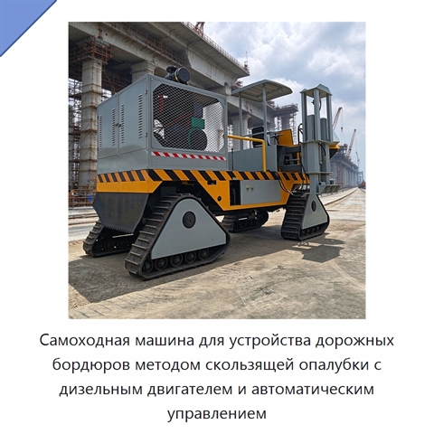 Самоходная машина для устройства дорожных бордюров методом скользящей опалубки с дизельным двигателем и автоматическим управлением