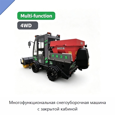 Многофункциональная снегоуборочная машина с закрытой кабиной