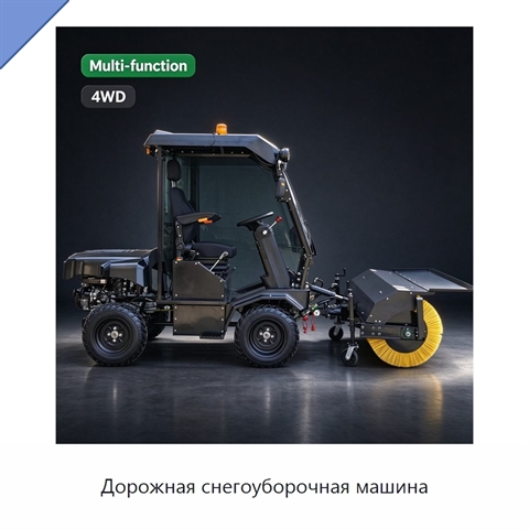 Дорожная снегоуборочная машина