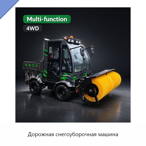 Дорожная снегоуборочная машина