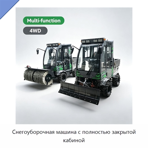 Снегоуборочная машина с полностью закрытой кабиной