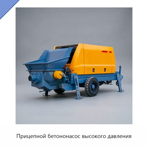 Прицепной бетононасос высокого давления