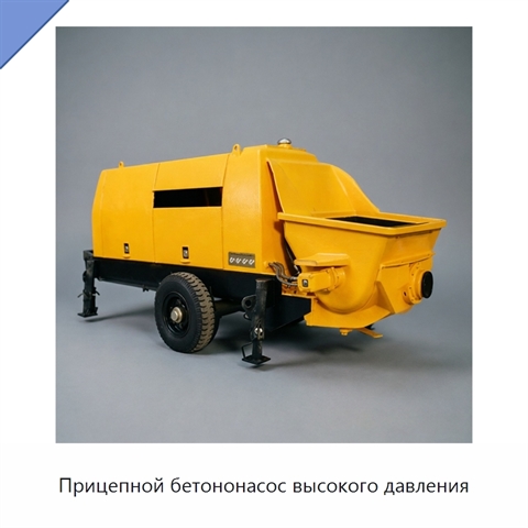 Прицепной бетононасос высокого давления