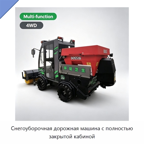 Снегоуборочная дорожная машина с полностью закрытой кабиной