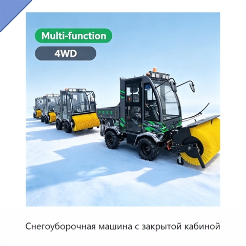 Снегоуборочная машина с закрытой кабиной