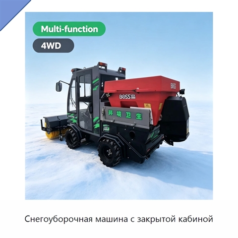 Снегоуборочная машина с закрытой кабиной