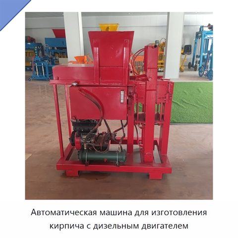 Автоматическая машина для изготовления кирпича с дизельным двигателем