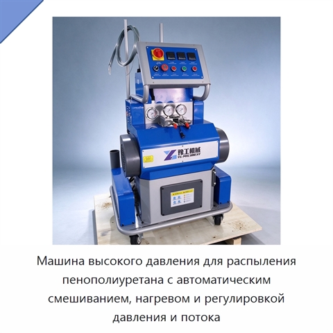Машина высокого давления для распыления пенополиуретана с автоматическим смешиванием, нагревом и регулировкой давления и потока