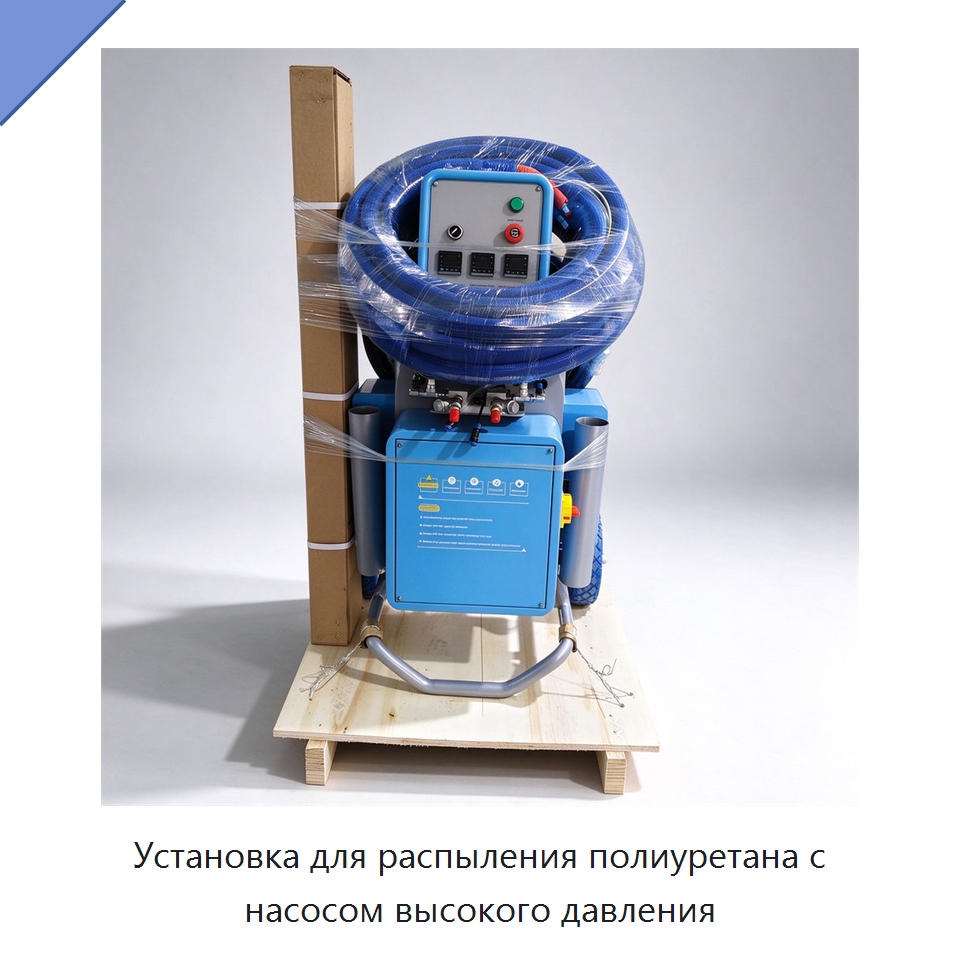 Установка для распыления полиуретана с насосом высокого давления — Оборудование для производства пеноматериалов