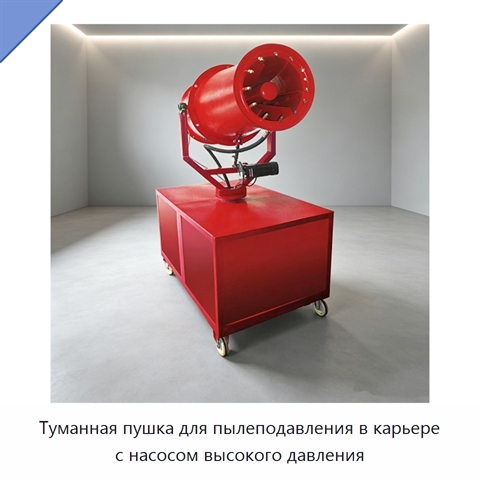 Туманная пушка для пылеподавления в карьере с насосом высокого давления