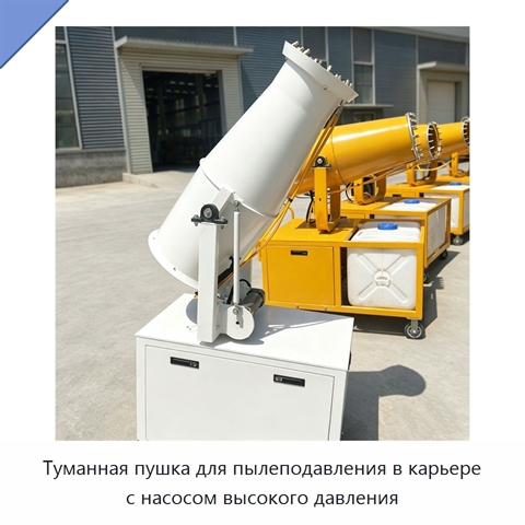 Туманная пушка для пылеподавления в карьере с насосом высокого давления