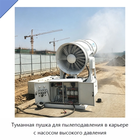 Туманная пушка для пылеподавления в карьере с насосом высокого давления