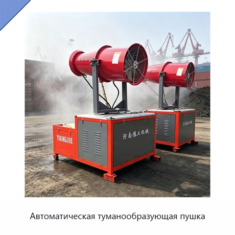 Автоматическая туманообразующая пушка