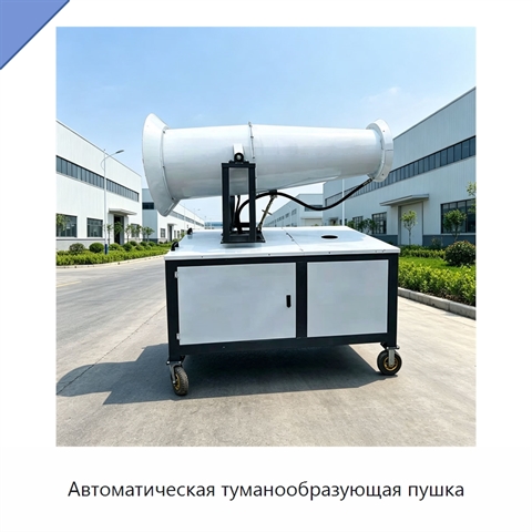 Автоматическая туманообразующая пушка