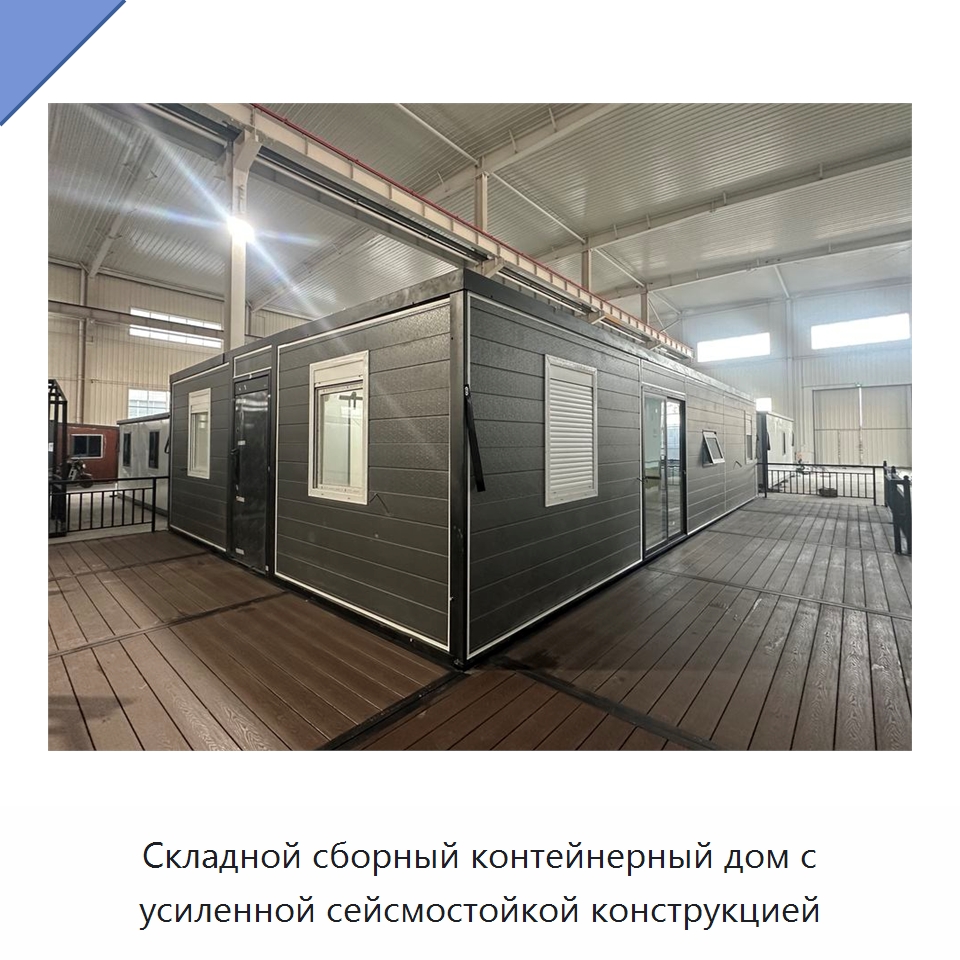 Складной сборный контейнерный дом с усиленной сейсмостойкой конструкцией — Специальная строительная техника