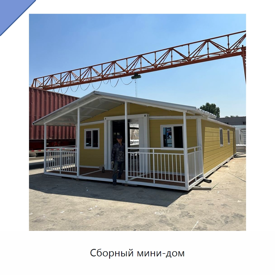 Сборный мини-дом — Специальная строительная техника