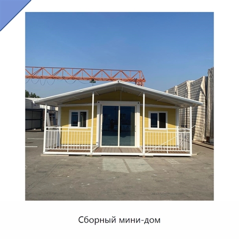 Сборный мини-дом