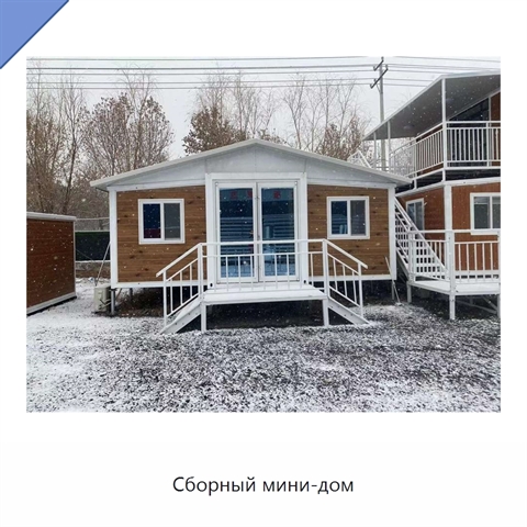 Сборный мини-дом