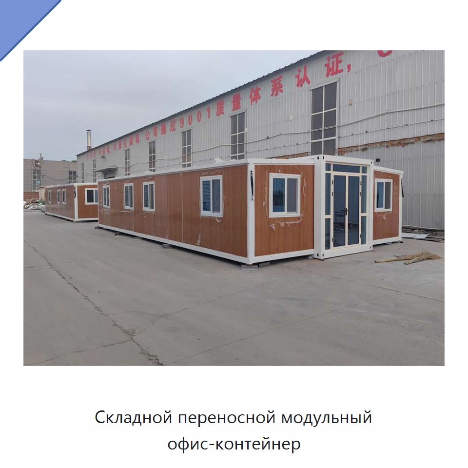 Складной переносной модульный офис-контейнер — Специальная строительная техника