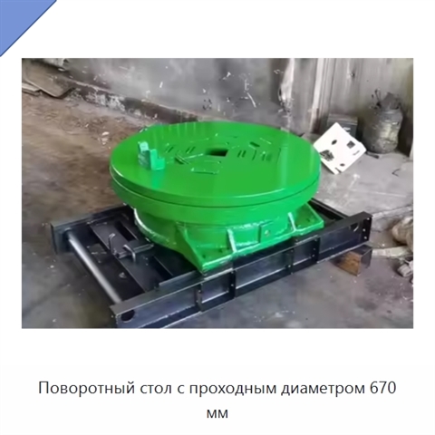 Поворотный стол с проходным диаметром 670 мм