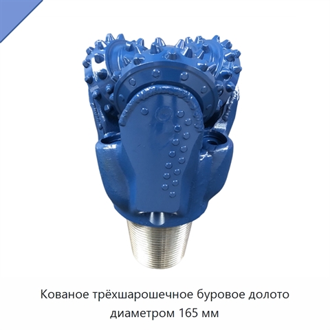 Кованое трёхшарошечное буровое долото диаметром 165 мм