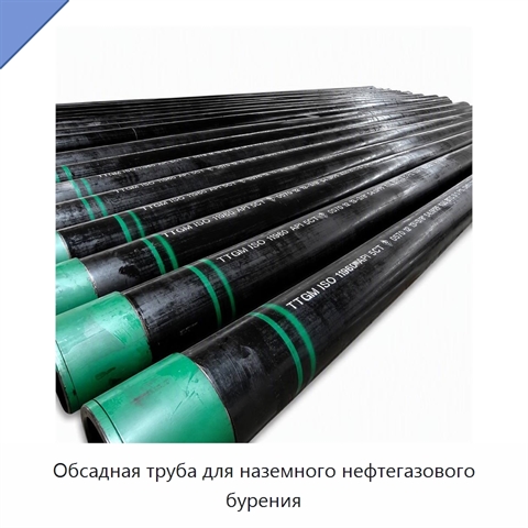 Обсадная труба для наземного нефтегазового бурения