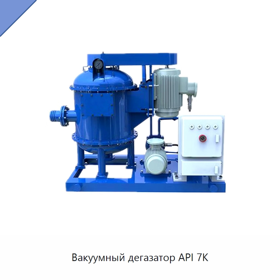 Вакуумный дегазатор API 7K — Нефтепромысловое оборудование