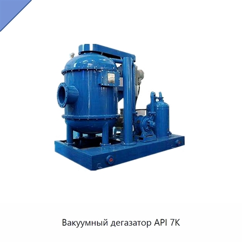 Вакуумный дегазатор API 7K