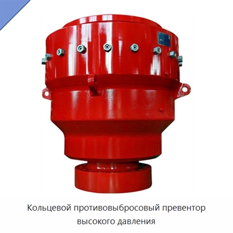 Кольцевой противовыбросовый превентор высокого давления
