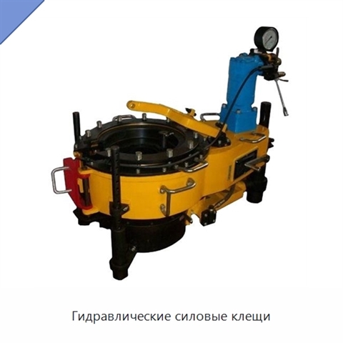 Гидравлические силовые клещи