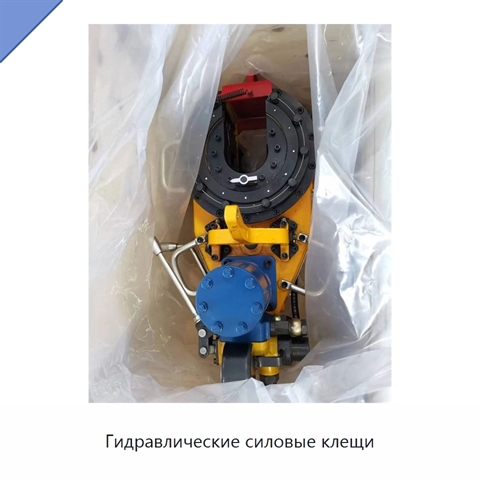 Гидравлические силовые клещи