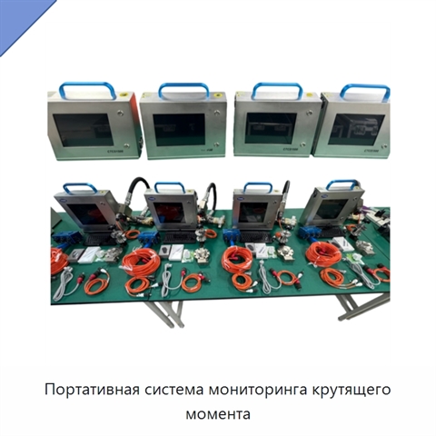 Портативная система мониторинга крутящего момента