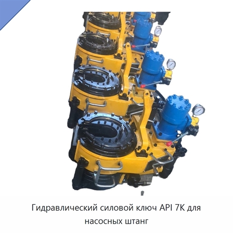 Гидравлический силовой ключ API 7K для насосных штанг