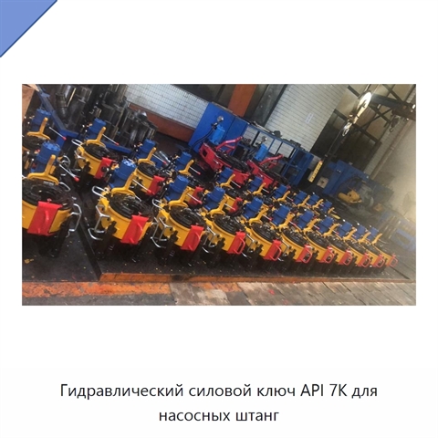 Гидравлический силовой ключ API 7K для насосных штанг