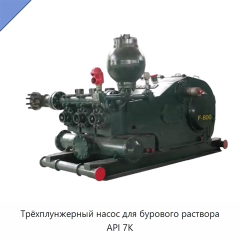 Трёхплунжерный насос для бурового раствора API 7K