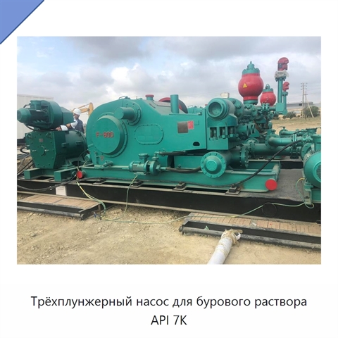 Трёхплунжерный насос для бурового раствора API 7K