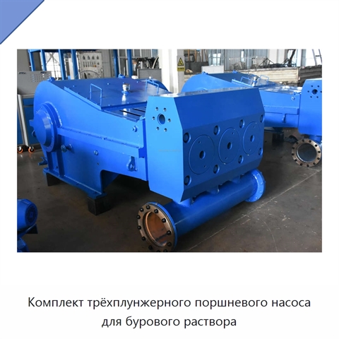 Комплект трёхплунжерного поршневого насоса для бурового раствора