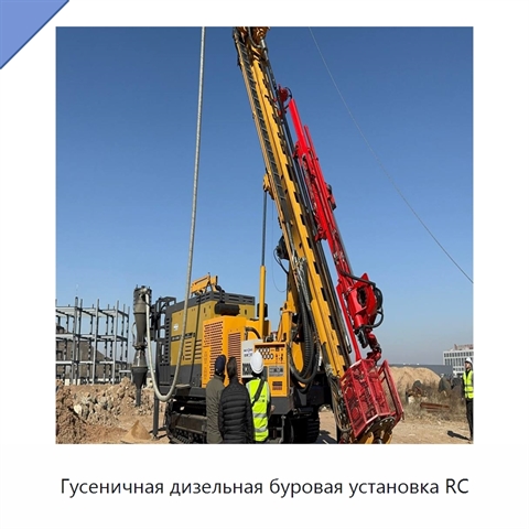 Гусеничная дизельная буровая установка RC