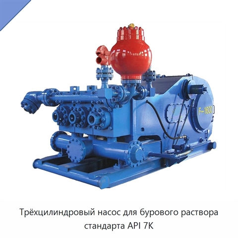 Трёхцилиндровый насос для бурового раствора стандарта API 7K