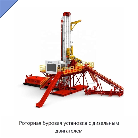Роторная буровая установка с дизельным двигателем